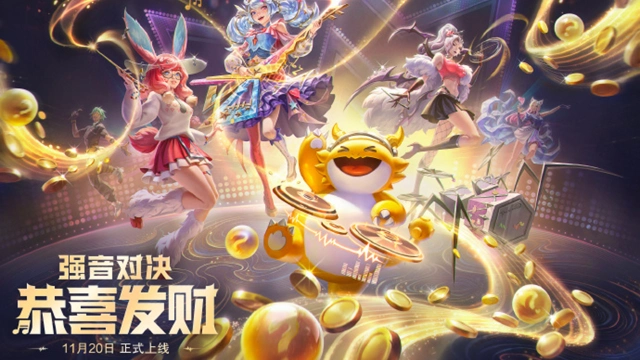 《金铲铲之战》11月20日强音对决【恭喜发财】模式限时开启！图片