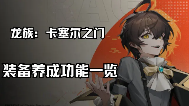 新闻部特报丨装备养成功能一览《龙族：卡塞尔之门》图片