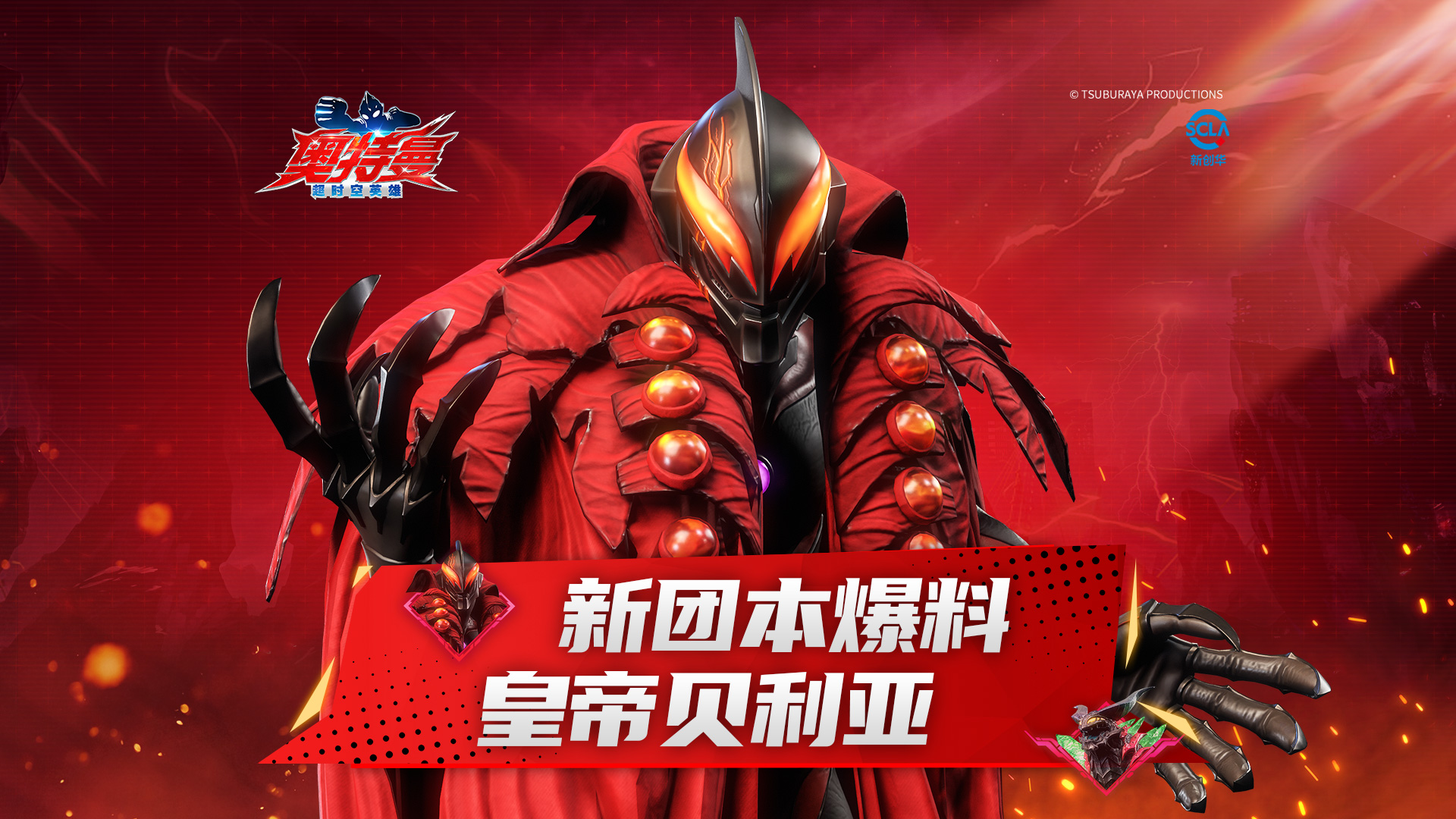 《奥特曼：超时空英雄》超决战即将开启，皇帝贝利亚登场！