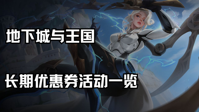 《地下城与王国》长期优惠券活动一览图片