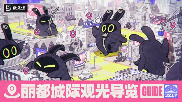 《绝区零》丽都城际观光导览图片