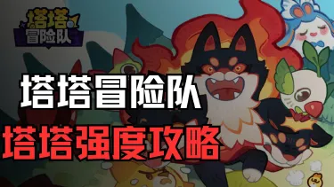 《塔塔冒险队》 塔塔养成活动图片