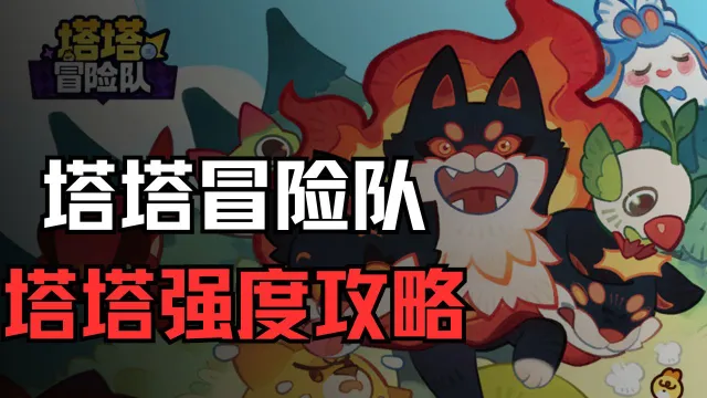《塔塔冒险队》 塔塔养成活动图片