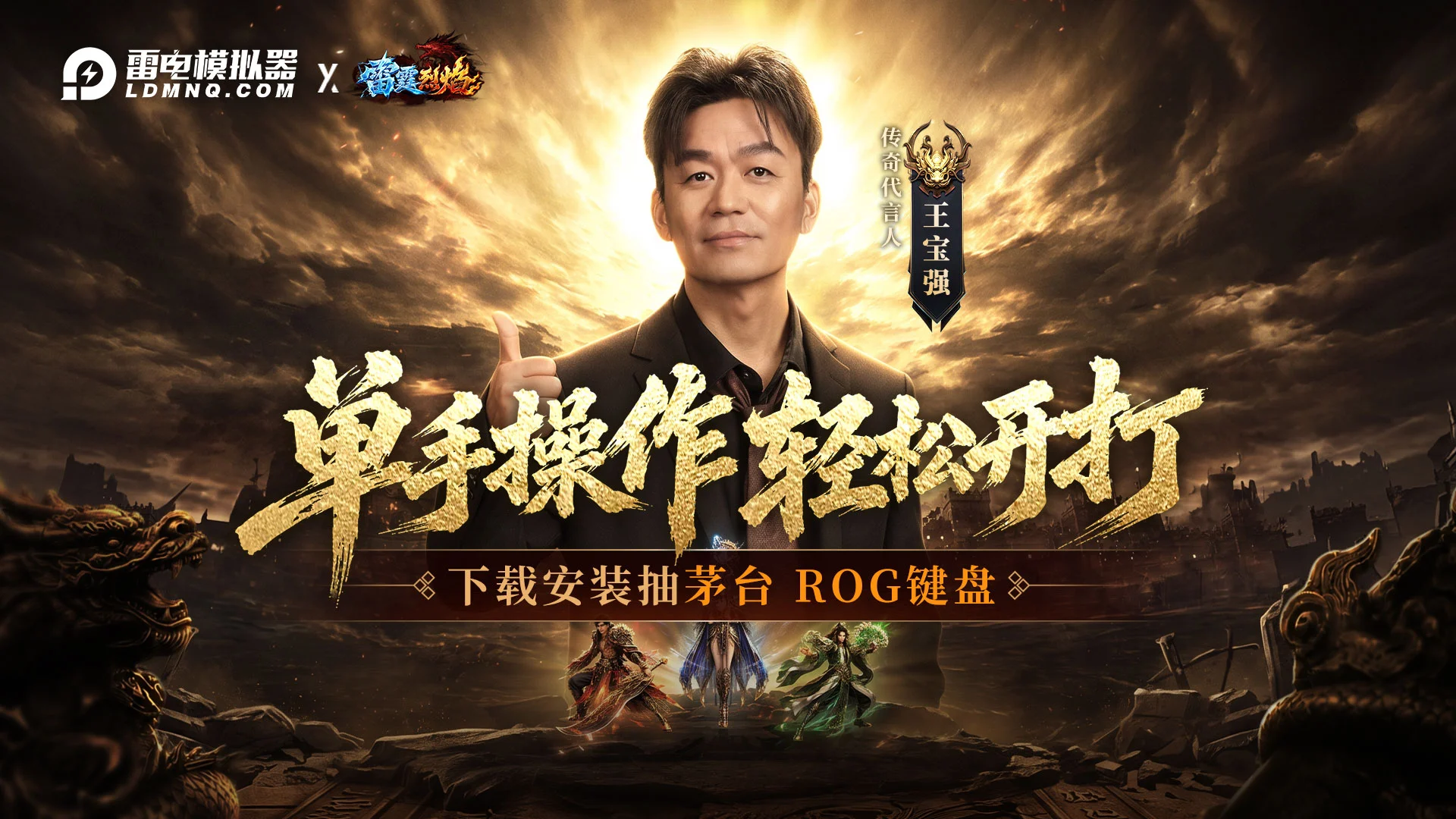 下载【雷霆烈焰】赢茅台、ROG键盘图片