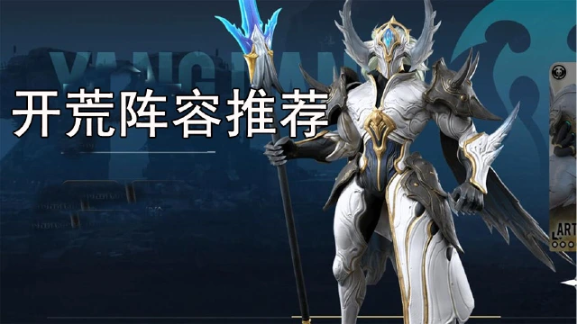 《星际52区》开荒阵容推荐图片