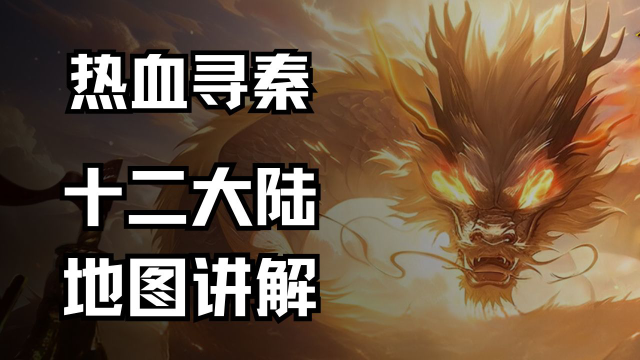 《热血寻秦》12大陆飞剑获得方法！图片