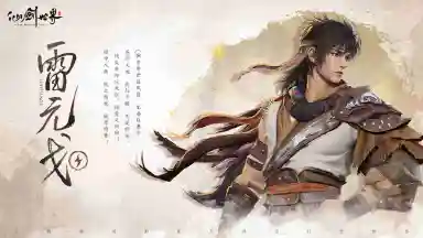 《仙剑世界》旧忆新缘 | 雷元戈图片