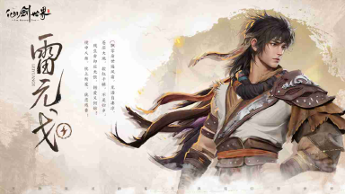 《仙剑世界》旧忆新缘 | 雷元戈图片