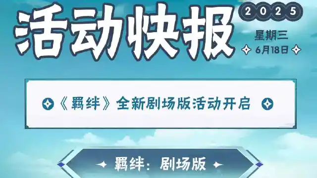 【活动爆料】深厚羁绊永不褪色，《羁绊》剧场版主题活动来袭！图片