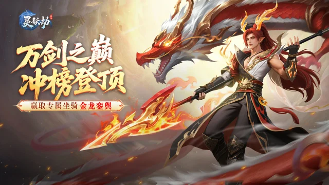 《灵妖劫》新春限时冲榜赢坐骑【金龙銮舆】图片