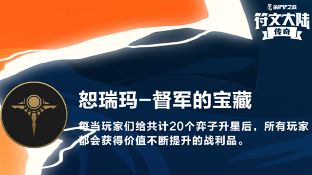 《金铲铲之战》符文大陆传奇 | 部分地区概览图片