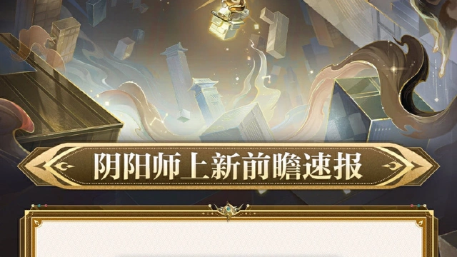 《阴阳师》☆云华疑案·前瞻速报上新☆图片