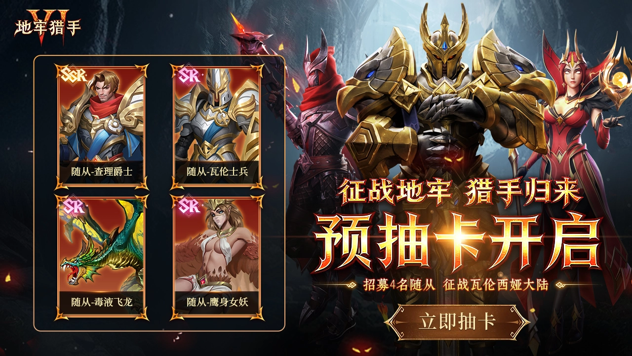 【地牢猎手6】预抽卡开启，招募随从图片