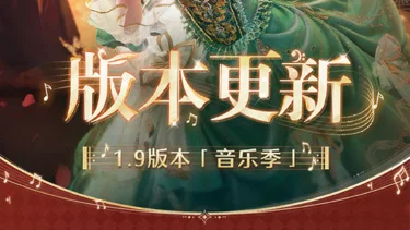 《无限暖暖》9月2日1.9版本更新预告图片