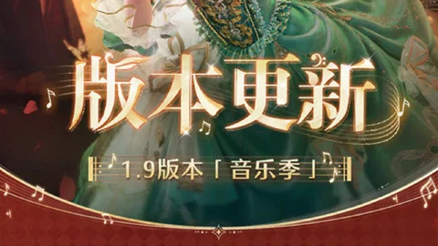 《无限暖暖》9月2日1.9版本更新预告