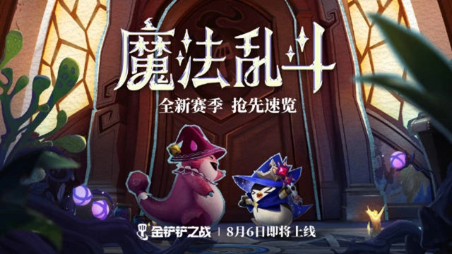 《金铲铲之战》全新赛季8月6日即将上线，抢先速览~图片