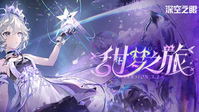 《深空之眼》3.2版本「甜梦之旅」版本一览图片