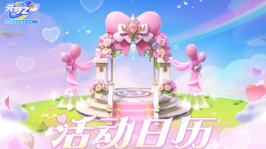 《元梦之星》【本周活动日历】岚汀之约，梦幻上线（2月13日更新）图片