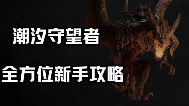 全方位新手攻略《潮汐守望者》图片