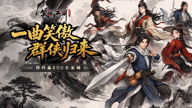 预约【笑傲江湖：群侠传】赢ROG键鼠图片