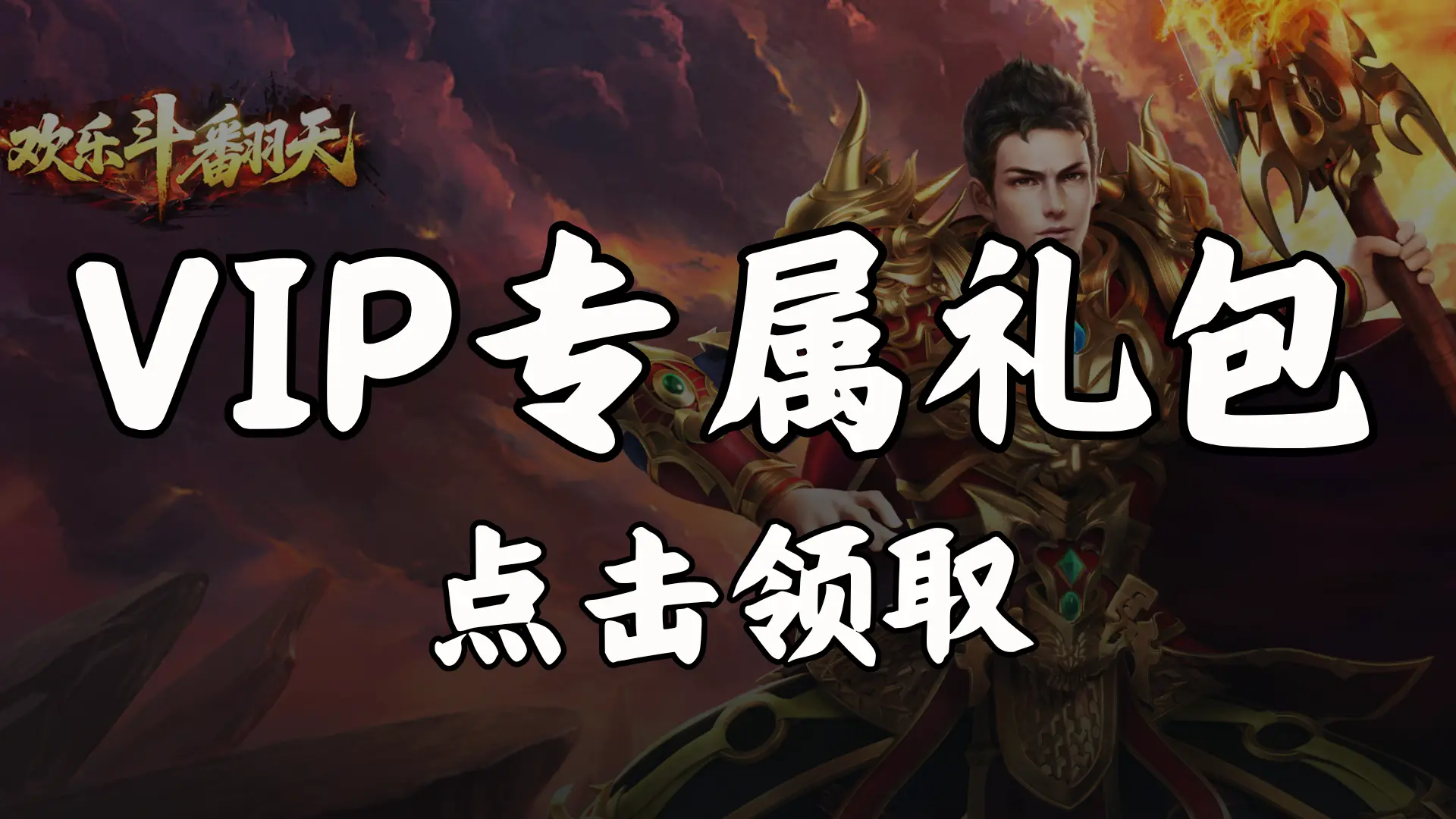 【礼包】领《欢乐斗翻天》VIP专属礼包图片