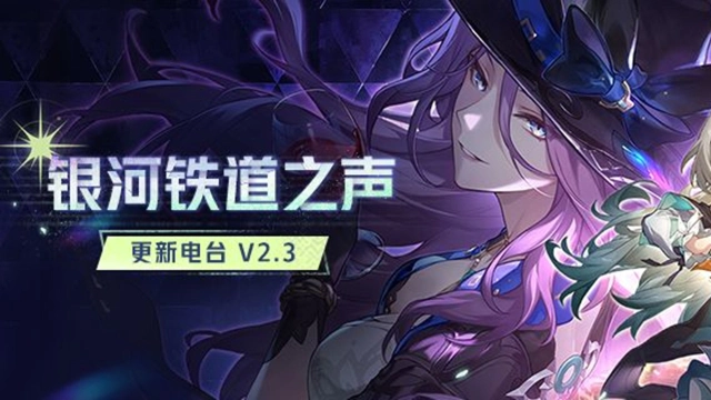《崩坏：星穹铁道》「银河铁道之声 | 更新电台 V2.3」图片