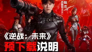 《逆战：未来》预下载说明图片