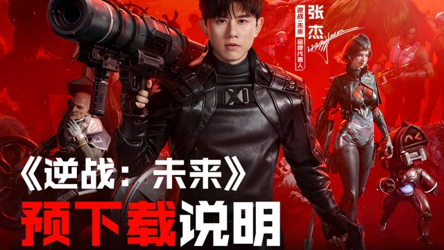 《逆战：未来》预下载说明图片