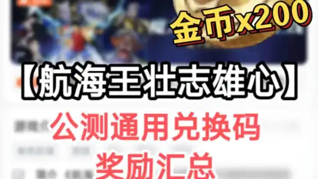 《航海王：壮志雄心》礼包码兑换码大全（持续更新）200万预约里程碑奖励领取方式图片