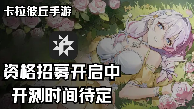 《卡拉彼丘》手游「点阵」测试 招募开启图片