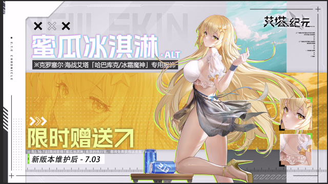 《艾塔纪元》【限时免费服饰】克罗塞尔「蜜瓜冰淇淋·alt」即将开启!图片