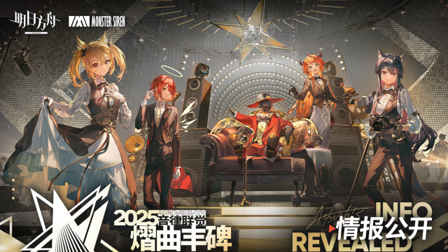 「2025明日方舟音律联觉-熠曲丰碑」活动情报正式公开！图片