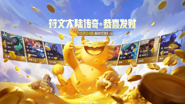 《金铲铲之战》符文大陆传奇【恭喜发财】模式10月24日限时回归！图片