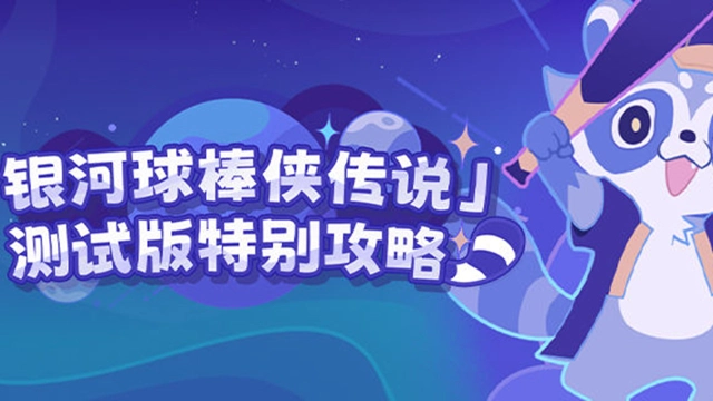《崩坏：星穹铁道》「银河球棒侠传说」 测试版特别攻略图片
