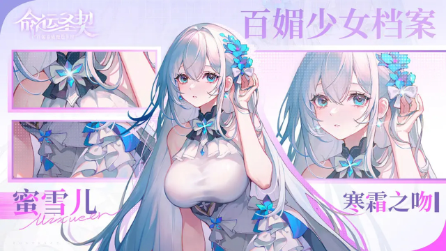 《命运圣契》百媚少女秘闻公开 | 寒霜之吻·蜜雪儿图片