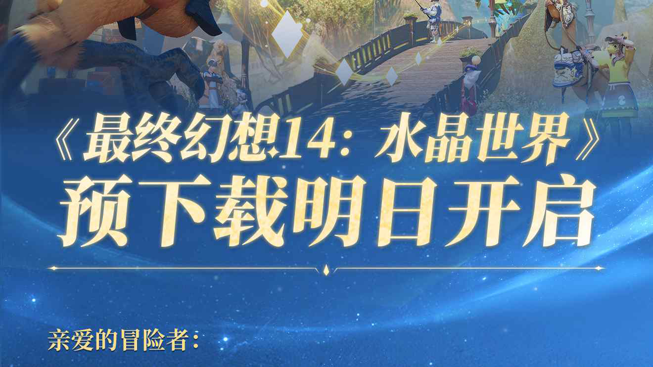 《最终幻想14:水晶世界》预下载明日开启图片