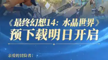 《最终幻想14：水晶世界》预下载明日开启图片