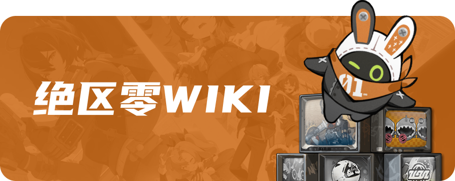 绝区零官网wiki