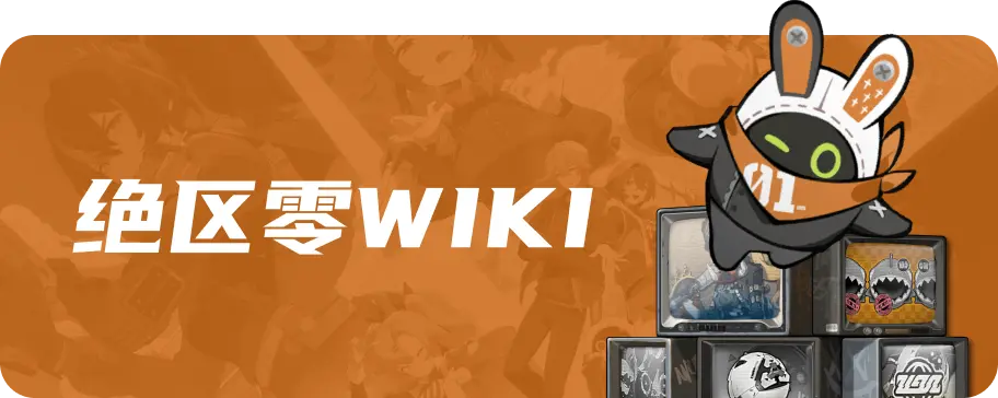 绝区零官网wiki