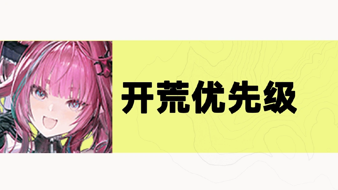 《明日方舟：终末地》开服开荒优先级图片