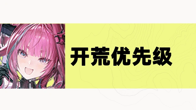 《明日方舟:终末地》开服开荒优先级图片