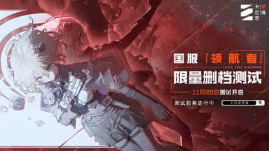 《卡厄思梦境》「领航者」作战测试即将开启，11月20日一起探索卡厄思！图片