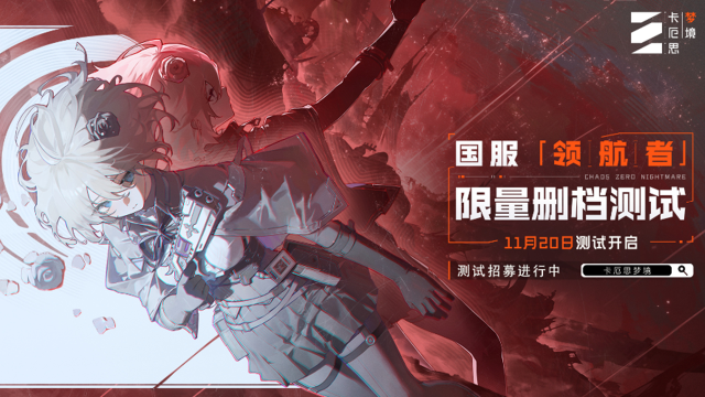 《卡厄思梦境》「领航者」作战测试即将开启，11月20日一起探索卡厄思！图片