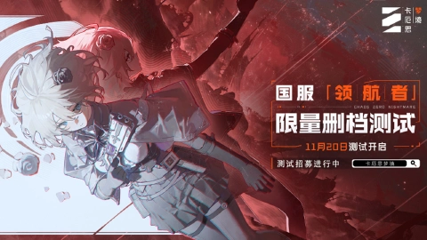 《卡厄思梦境》「领航者」作战测试即将开启，11月20日一起探索卡厄思！