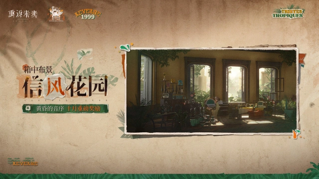 《重返未来：1999》【局外演绎：黄昏的音序】阶段奖励更新图片