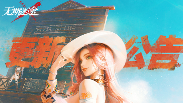 《无期迷途》【公告】丨9月5日闪断更新公告图片