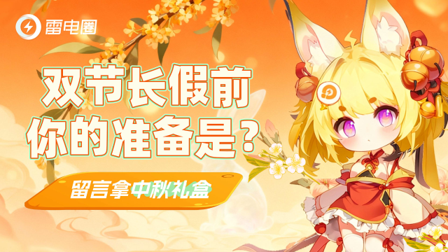 【已开奖】双节前的长假准备有什么？留言赢中秋礼盒图片