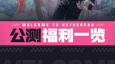 《异环》公测福利汇总图片
