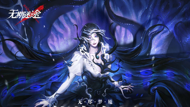 《无期迷途》「无尽梦魇」祸海之厄活动情报