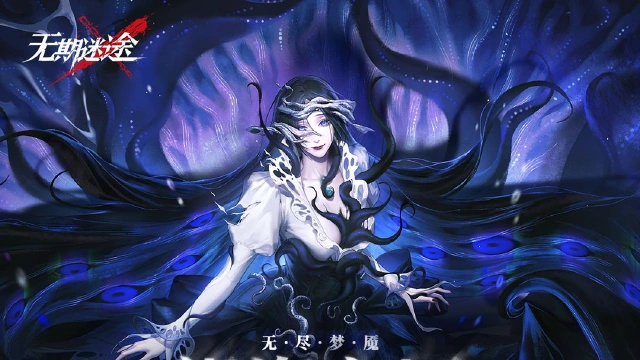 《无期迷途》「无尽梦魇」祸海之厄活动情报